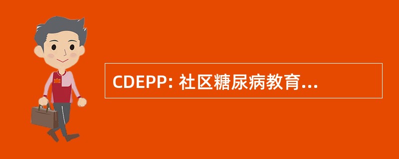 CDEPP: 社区糖尿病教育与预防方案