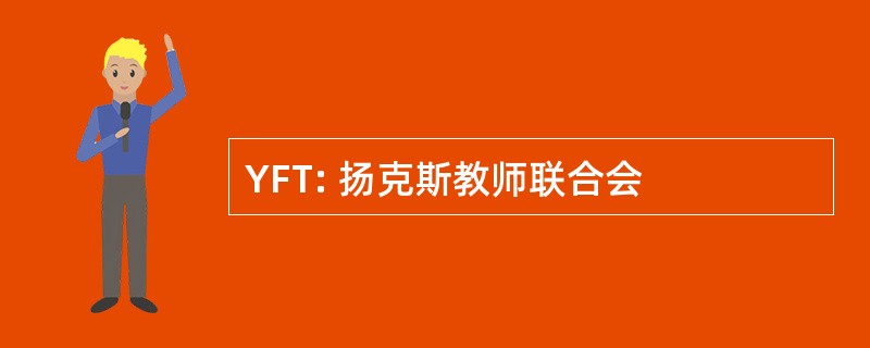 YFT: 扬克斯教师联合会