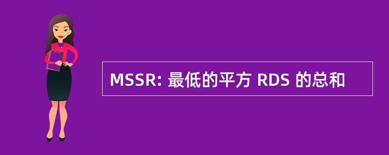 MSSR: 最低的平方 RDS 的总和