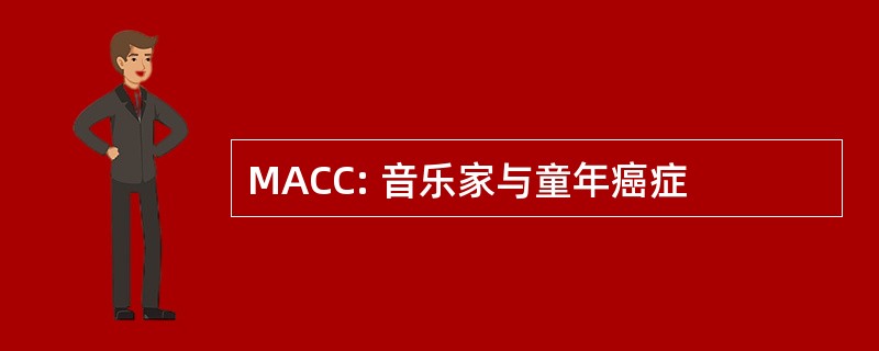 MACC: 音乐家与童年癌症