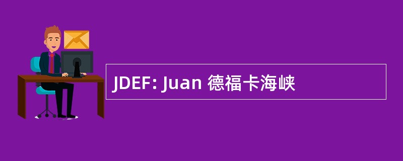 JDEF: Juan 德福卡海峡