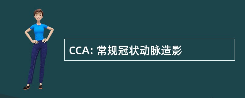 CCA: 常规冠状动脉造影