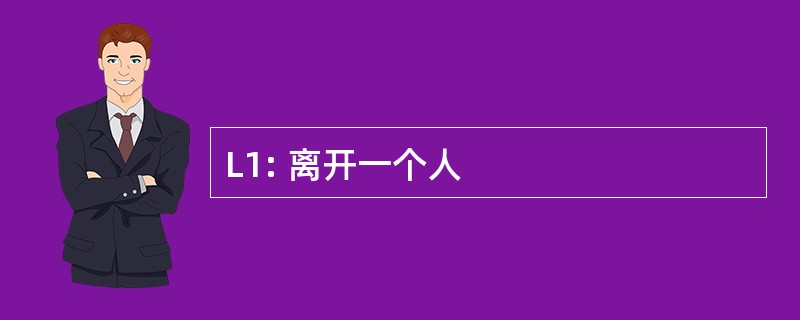 L1: 离开一个人