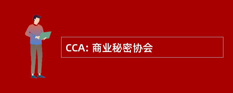 CCA: 商业秘密协会