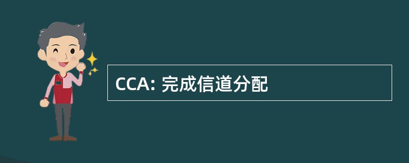 CCA: 完成信道分配