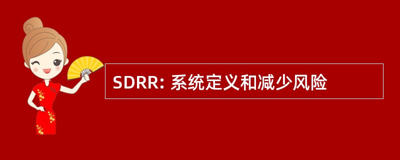 SDRR: 系统定义和减少风险