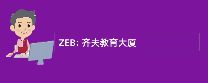 ZEB: 齐夫教育大厦