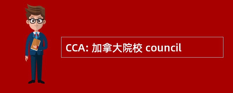 CCA: 加拿大院校 council