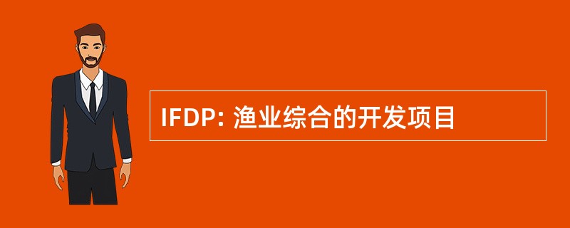 IFDP: 渔业综合的开发项目