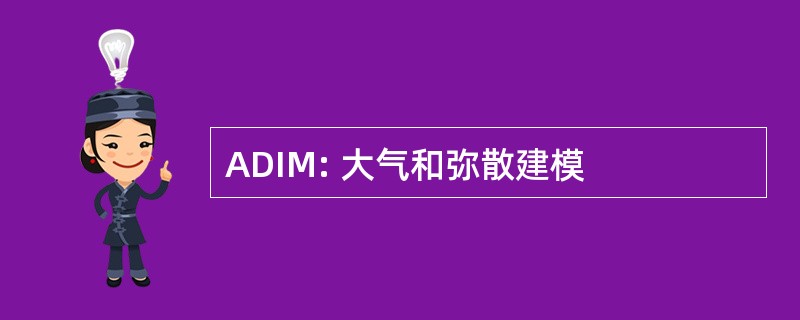 ADIM: 大气和弥散建模