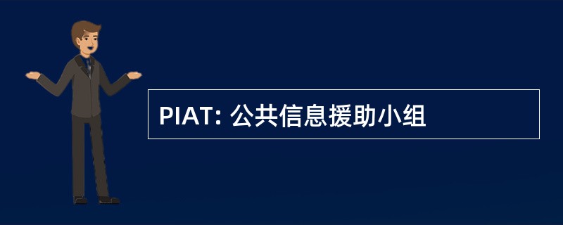 PIAT: 公共信息援助小组