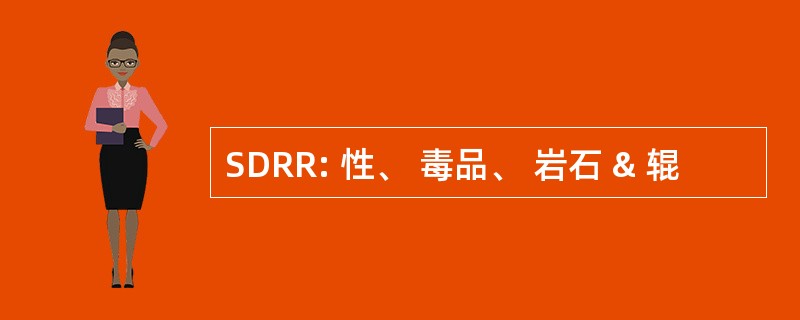 SDRR: 性、 毒品、 岩石 & 辊