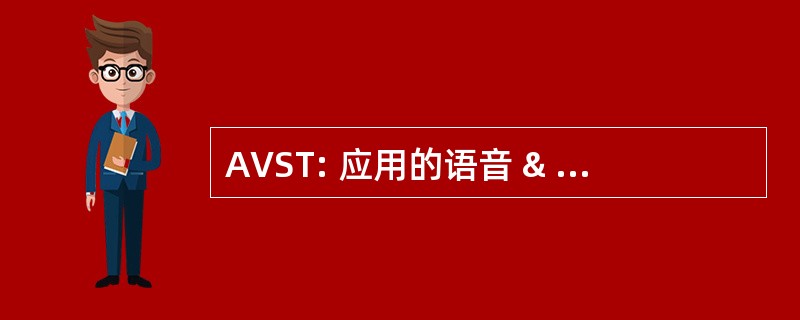 AVST: 应用的语音 & 语音技术有限公司