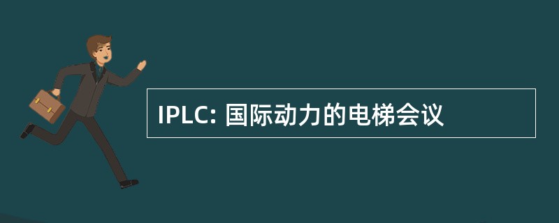 IPLC: 国际动力的电梯会议