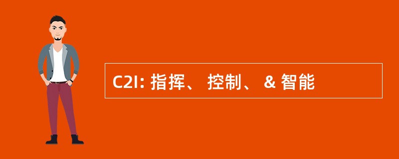 C2I: 指挥、 控制、 & 智能