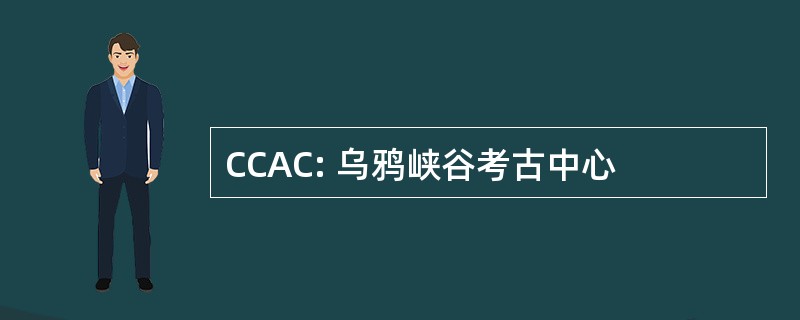 CCAC: 乌鸦峡谷考古中心