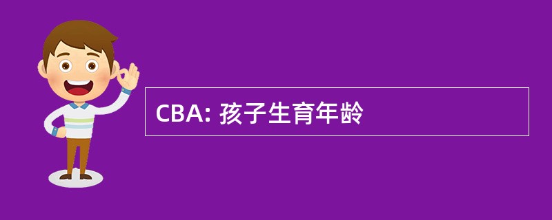 CBA: 孩子生育年龄