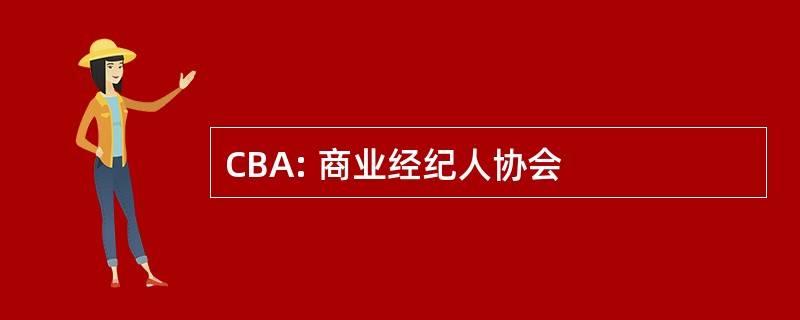 CBA: 商业经纪人协会