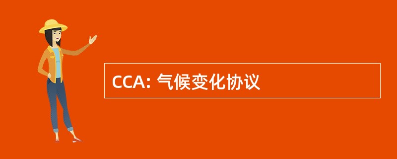 CCA: 气候变化协议