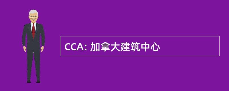 CCA: 加拿大建筑中心