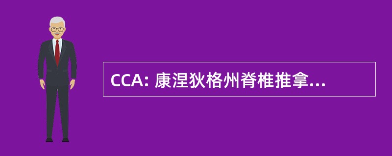 CCA: 康涅狄格州脊椎推拿疗法协会