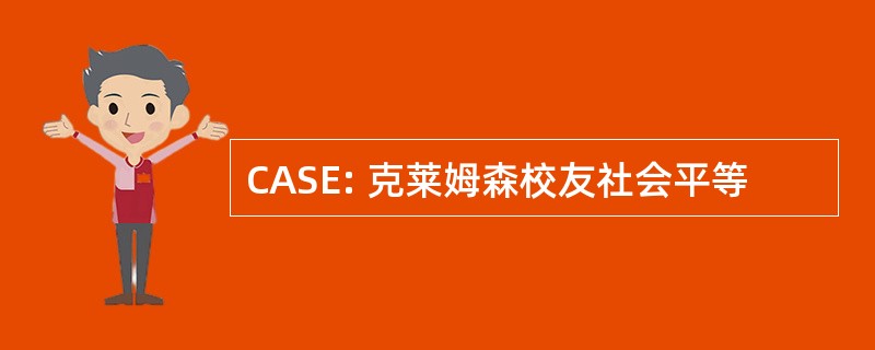 CASE: 克莱姆森校友社会平等