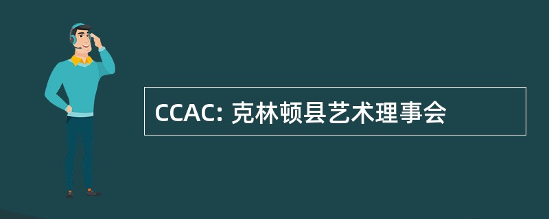 CCAC: 克林顿县艺术理事会