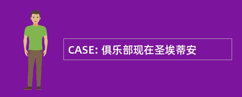 CASE: 俱乐部现在圣埃蒂安