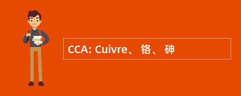 CCA: Cuivre、 铬、 砷