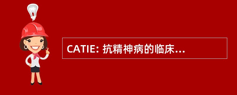 CATIE: 抗精神病的临床干预效果研究