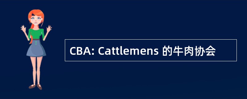 CBA: Cattlemens 的牛肉协会