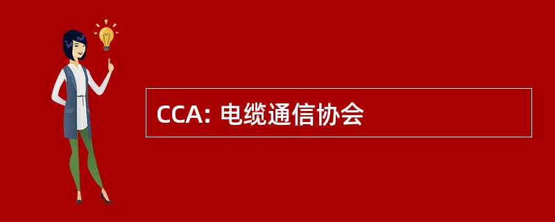 CCA: 电缆通信协会