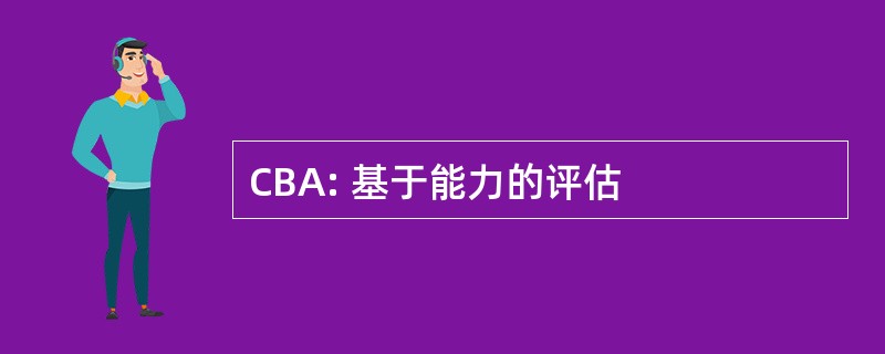 CBA: 基于能力的评估