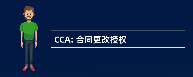 CCA: 合同更改授权