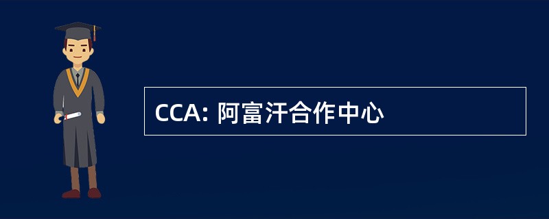 CCA: 阿富汗合作中心