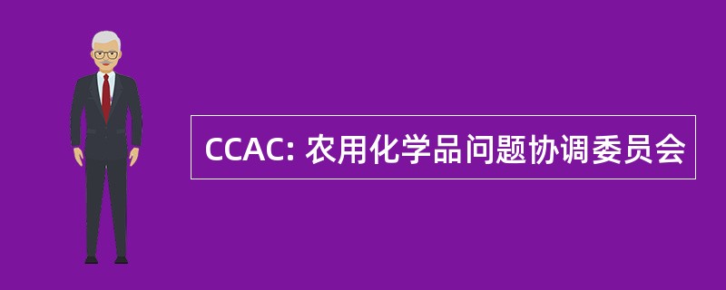 CCAC: 农用化学品问题协调委员会