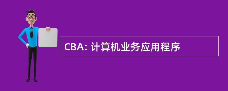 CBA: 计算机业务应用程序