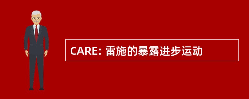 CARE: 雷施的暴露进步运动