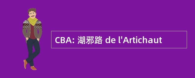 CBA: 湖邪路 de l&#039;Artichaut