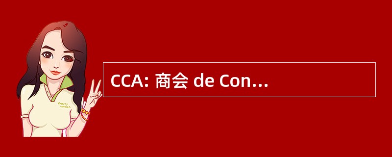 CCA: 商会 de Consommation d&#039;Alsace