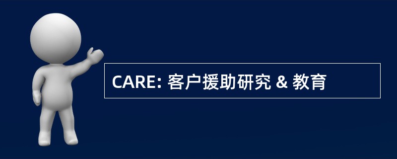 CARE: 客户援助研究 & 教育