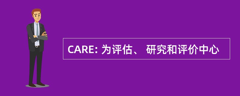 CARE: 为评估、 研究和评价中心