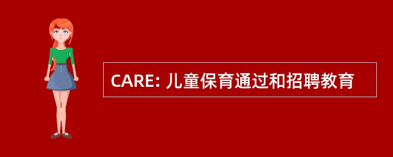 CARE: 儿童保育通过和招聘教育