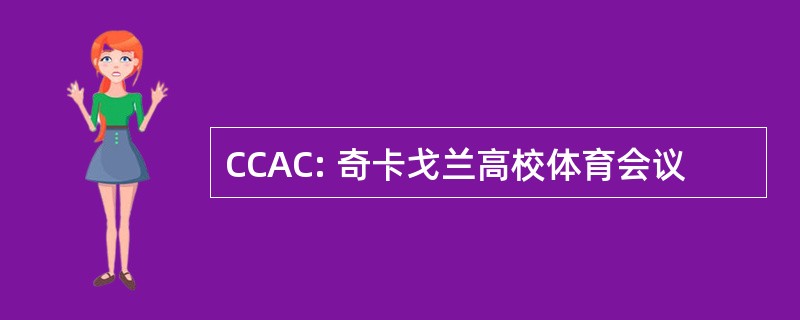 CCAC: 奇卡戈兰高校体育会议