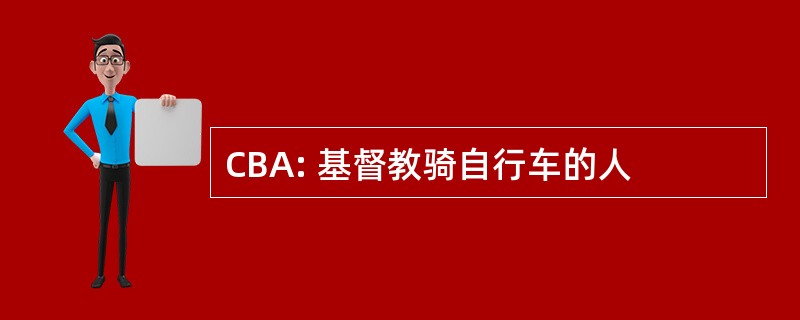 CBA: 基督教骑自行车的人