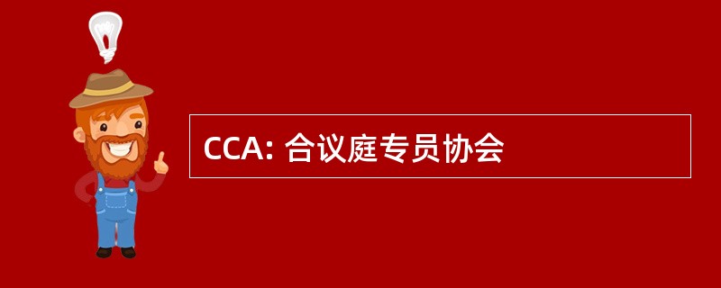 CCA: 合议庭专员协会