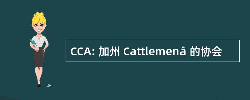 CCA: 加州 Cattlemenâ 的协会