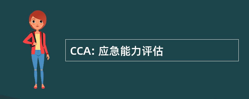 CCA: 应急能力评估