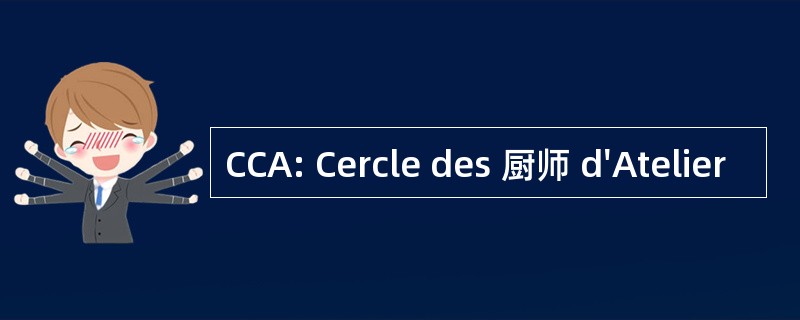 CCA: Cercle des 厨师 d&#039;Atelier