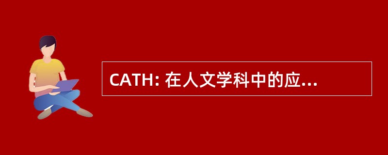 CATH: 在人文学科中的应用技术中心